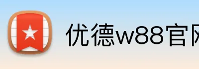 优德w88官网 logo